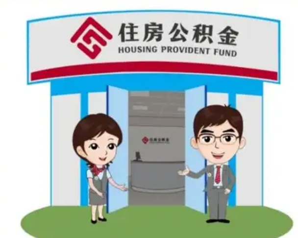 开封怎么把封存的住房公积金取出来（怎样取出封存状态的公积金）